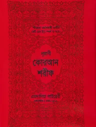 ১৩ ছতরী বড় সাইজ কুরআন (লাহোরী) ৯ নং আর্ট রেকজিন