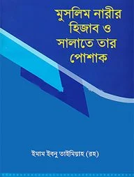 মুসলিম নারীর হিজাব ও সালাতে তার পোশাক