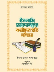 ইসলামি আন্দোলনের কর্মীদের প্রতি নসিহত