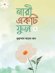 নারী একটি ফুল