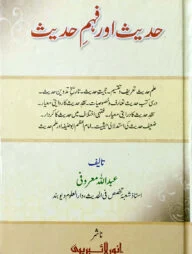 হাদিস আওয়ার ফহমে হাদিস