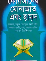 কোরআনের মোনাজাত এবং হামদ