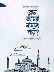 কেন আমরা নামাজ পড়ি?