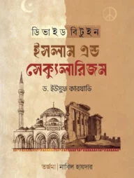 ডিভাইড বিটুইন ইসলাম এন্ড সেক্যুলারিজম