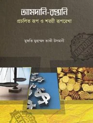 আমদানি - রপ্তানি: প্রচলিত রূপ ও শরয়ী রূপরেখা
