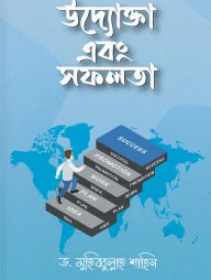 উদ্যোক্তা এবং সফলতা (হার্ডকভার)