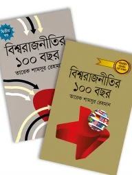 বিশ্ব রাজনীতির ১০০ বছর (১ম ও ২য় খন্ড)