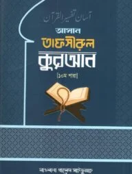 আসান তাফসীরুল কুরআন( ১০ম পারা)