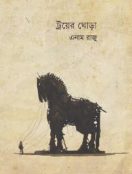 ট্রয়ের ঘোড়া