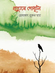 প্রত্যুষে গোধূলি
