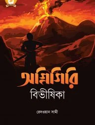 অগ্নিগিরি বিভীষিকা - হাসান সিরিজ-৩