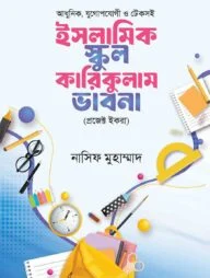 ইসলামিক স্কুল কারিকুলাম ভাবনা