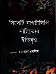 সিলেটি নাগরীলিপি সাহিত্যের ইতিবৃত্ত