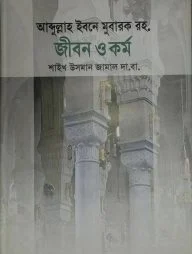 আব্দুল্লাহ ইবনে মুবারক রহ. জীবন ও কর্ম