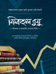 ফিকহুল বুয়ু : ইসলাম ও সমকালীন ব্যবসায় নীতি (১-৩ খণ্ড)