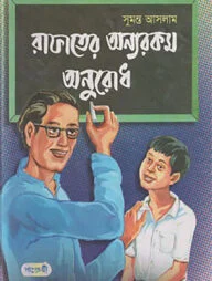 রাফাতের অন্যরকম অনুরোধ