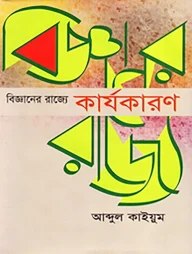 বিজ্ঞানের রাজ্যে কার্যকারণ