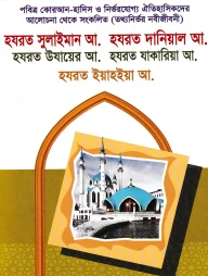 হযরত সুলাইমান আ. হযরত দানিয়াল আ. হযরত উযায়ের আ. হযরত যাকারিয়া আ. হযরত ইয়াহিয়া আ.- নবী-রাসূল সিরিজ : ৯