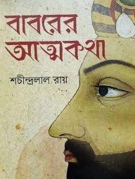 বাবরের আত্মকথা