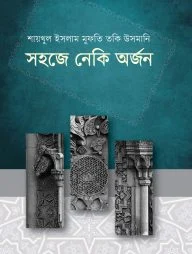সহজে নেকি অর্জন