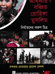 অধিকার বঞ্চিত রোহিঙ্গা মুসলিম