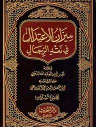 (ميزان الاعتدال في نقد الرجال) মিযানুল ইতেদাল ফি নাকদিল রিযাল – ভলি: ৬ খন্ড