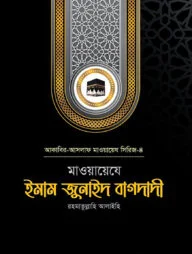 মাওয়ায়েযে ইমাম জুনাইদ বাগদাদী রহ.