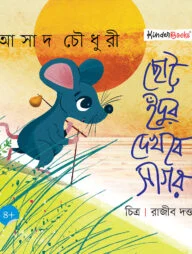 ছোট্ট ইঁদুর দেখবে সাগর