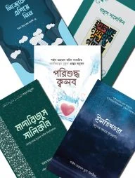 আত্মশুদ্ধির সেরা ৫টি বই