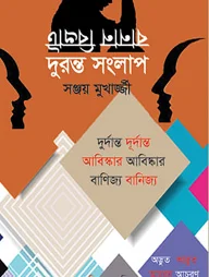 দুরন্ত সংলাপ