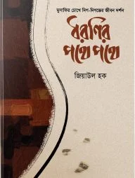 ধরণির পথে পথে