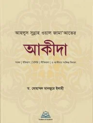 আহলুস সুন্নাহ ওয়াল জামাআতের আকীদা