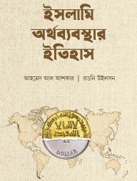 ইসলামি অর্থব্যবস্থার ইতিহাস