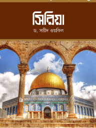 মুসলিম সভ্যতা সিরিজ-২ সিরিয়া