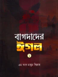 বাগদাদের ঈগল-১