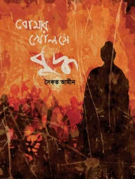 বোমার খোলসে বুদ্ধ