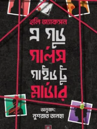 এ গুড গার্লস গাইড টু মার্ডার