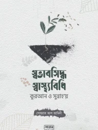 স্বভাবসিদ্ধ স্বাস্থ্যবিধি