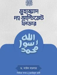 মুহাম্মাদ সা. দ্যা আল্টিমেট লিডার