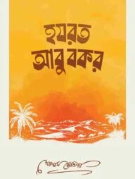 হযরত আবুবকর