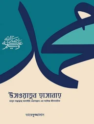 উসওয়াতুন হাসানাহ (রাসূল ﷺ-এর সংক্ষিপ্ত জীবনচরিত)