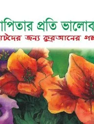 মাতাপিতার প্রতি ভালোবাসা