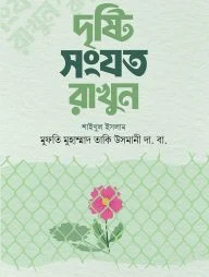দৃষ্টি সংযত রাখুন