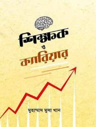শিক্ষক ও ক্যারিয়ার