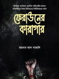 ফেরাউনের কারাগার