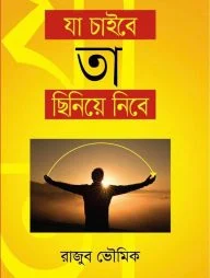 যা চাইবে তা ছিনিয়ে নিবে