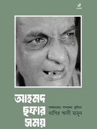 আহমদ ছফার সময়