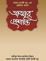 আত্মার প্রশান্তি