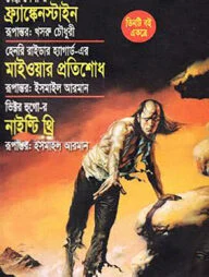 ফ্র্যাঙ্কেনস্টাইন মাইওয়ার প্রতিশোধ নাইন্টি থ্রি