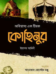 অবিশ্বাস্য এক হীরক কোহিনুর
